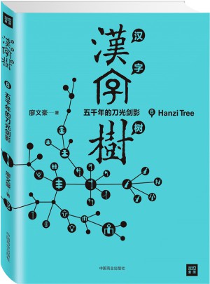 漢字樹6：五千年的刀光劍影