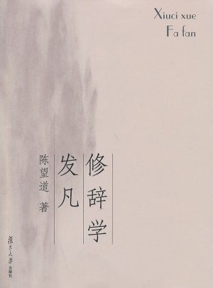 復(fù)旦博學(xué)·經(jīng)典教材系列：修辭學(xué)發(fā)凡