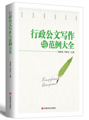 行政公文寫作與范例大全（2017版）