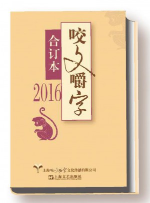 2016年咬文嚼字合訂本（精）