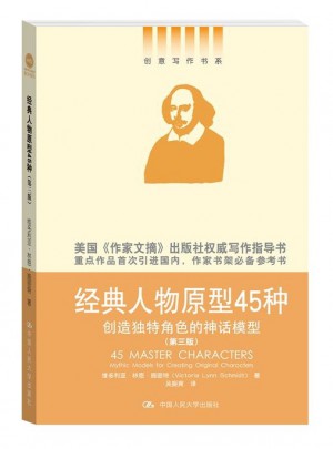 經(jīng)典人物原型45種：創(chuàng)造獨特角色的神話模型（第三版）