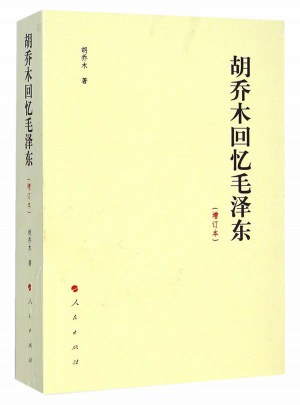胡喬木回憶（增訂本）