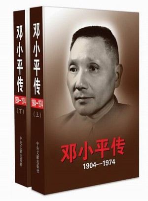 鄧小平傳（1904-1974）上下