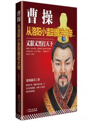 曹操：從洛陽小吏到魏武大帝