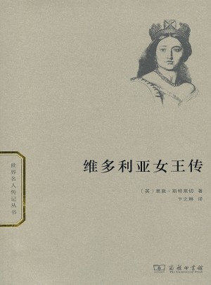 維多利亞女王傳