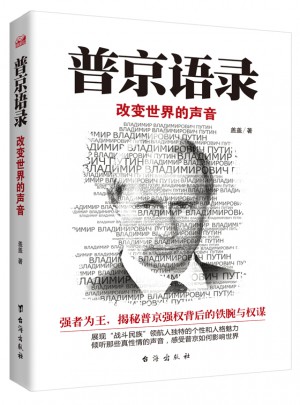 普京語錄:改變世界的聲音