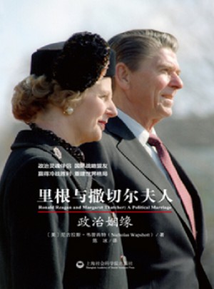 里根與撒切爾夫人：政治姻緣