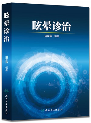 眩暈診治