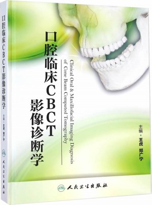 口腔臨床CBCT影像診斷學