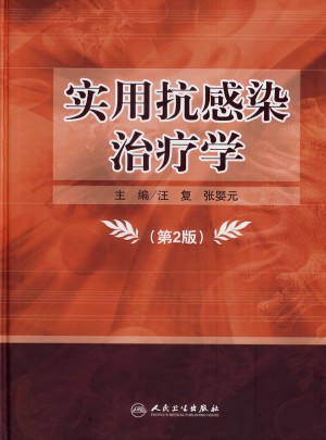 實用抗感染治療學(第2版)