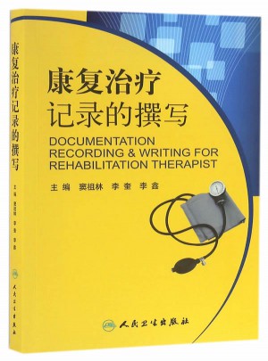 康復治療記錄的撰寫