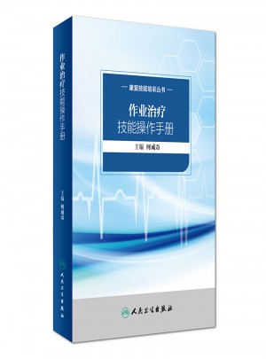 康復技能培訓叢書·作業治療技能操作手冊