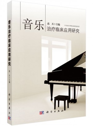 音樂治療臨床應用研究