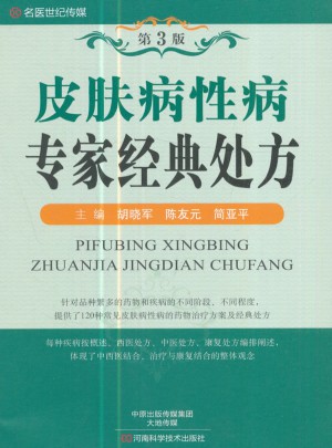名醫世紀傳媒：皮膚病性病專家經典處方(第3版)