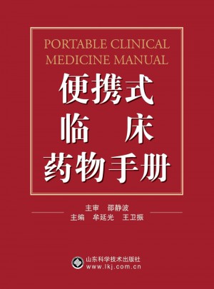 便攜式臨床藥物手冊