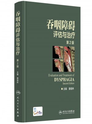 吞咽障礙評估與治療(第二版)