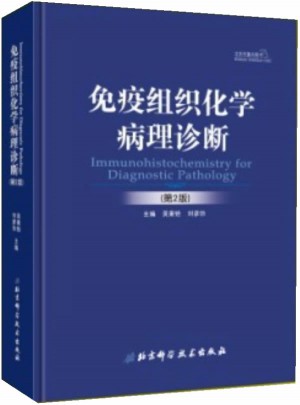 免疫組織化學病理診斷（第2版）