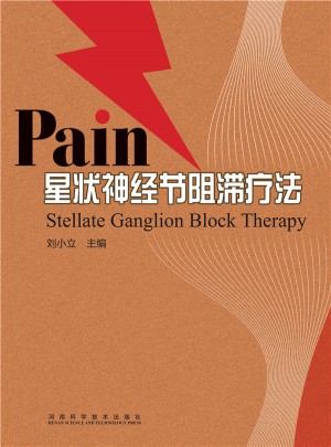 星狀神經節阻滯療法