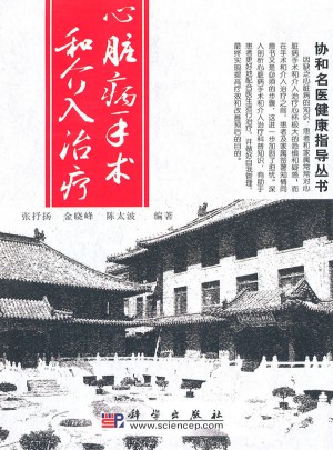 心臟病手術和介入治療