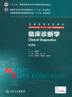 臨床診斷學（第3版/八年制/配增值）