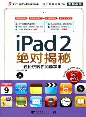 iPad 2揭秘！輕松玩轉你的酷蘋果