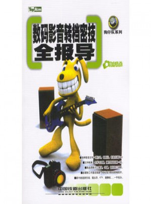 數碼影音轉檔密技全報導