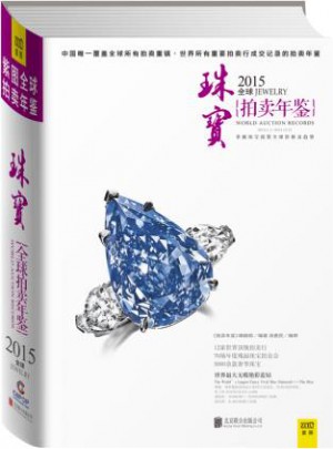 2015全球珠寶拍賣年鑒