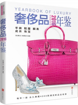 2016奢侈品年鑒
