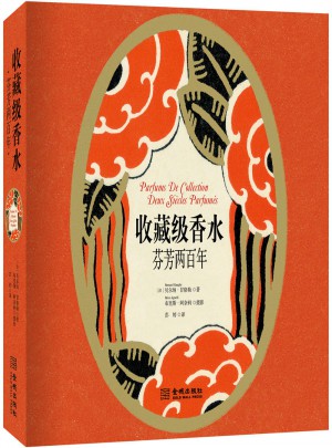收藏級香水：芬芳兩百年