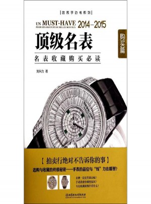 頂級(jí)名表:2014-2015:購(gòu)買篇