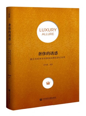 奢侈的誘惑