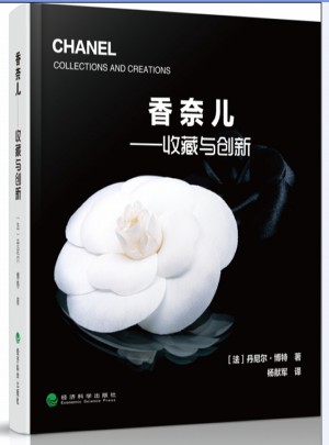 香奈兒·收藏與創(chuàng)新