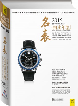 2015全球名表拍賣年鑒