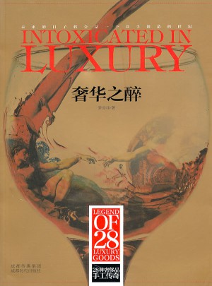 奢華之醉·28種奢侈品手工傳奇