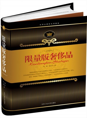 限量版奢侈品
