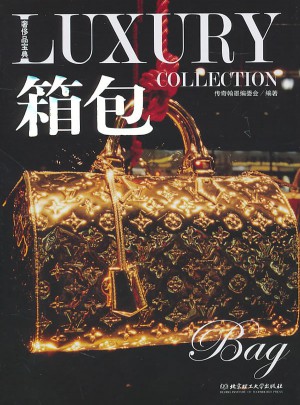 奢侈品寶典·箱包
