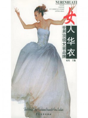 女人華衣-世界頂級(jí)女裝品版