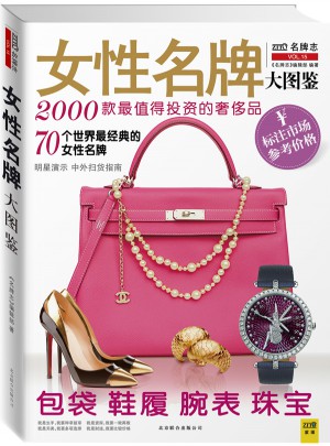 女性經典名牌大圖鑒