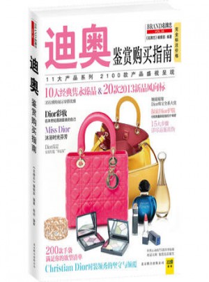 迪奧鑒賞購(gòu)買指南