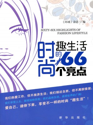 時尚趣生活的66個亮點