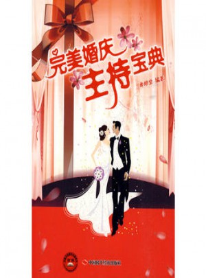 婚慶主持寶典