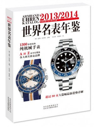 2013/2014世界名表年鑒