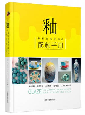 釉·釉料及陶瓷顏色配制手冊(cè)