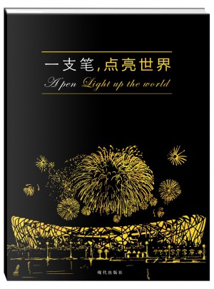 一支筆，點(diǎn)亮世界