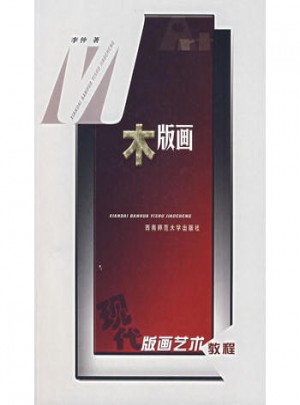 木版畫(huà)·現(xiàn)代版畫(huà)藝術(shù)教程