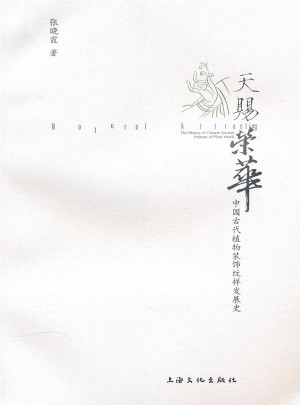 天賜榮華·中國(guó)古代植物裝飾紋樣發(fā)展史