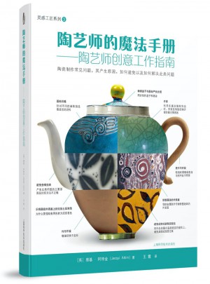 陶藝師的魔法手冊(cè)·陶藝師創(chuàng)意工作指南