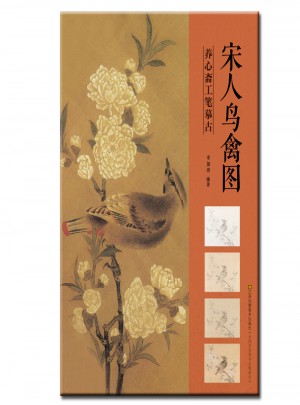 養心齋工筆摹古：宋人鳥禽圖