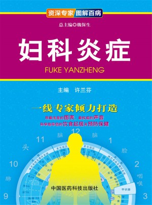 婦科炎癥（博學(xué)專家 圖解百?。? />		
		</div>
		<div   id=