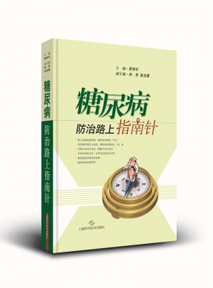 糖尿病防治路上指南針